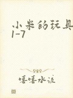 小米的玩具日记1-7