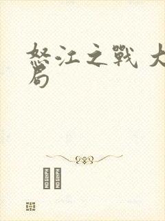 怒江之战 大结局