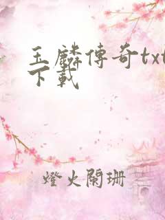 玉麟传奇txt下载