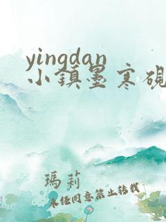 yingdan小镇墨寒砚无弹窗笔趣阁