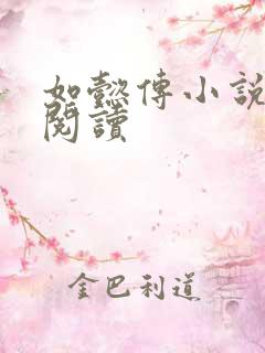 如懿传小说全文阅读