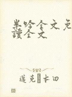 半吟全文免费阅读全文