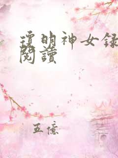 琼明神女录免费阅读