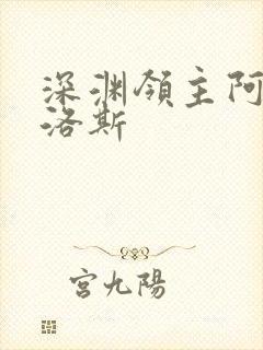 深渊领主阿尔加洛斯