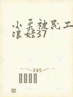 小柔被民工玩成浪娃37