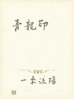 青龙印