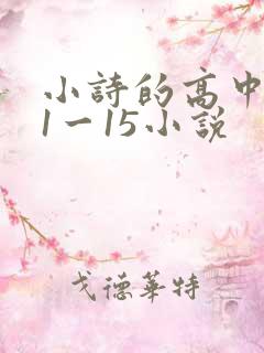 小诗的高中日记1一15小说