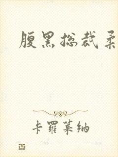 腹黑总裁柔弱妻