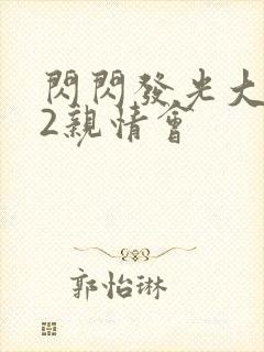 闪闪发光大团圆2亲情会