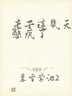 老子这几天都要憋疯了