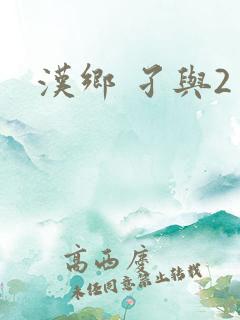汉乡 孑与2