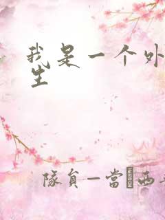 我是一个外科医生