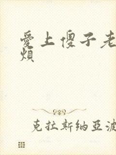 爱上傻子老总很烦