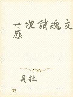 一次销魂交换经历