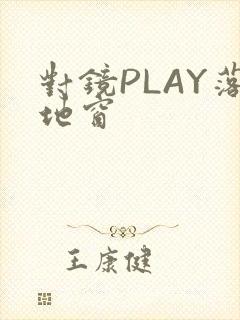 对镜PLAY落地窗