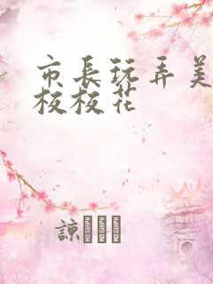 市长玩弄美女艺校校花