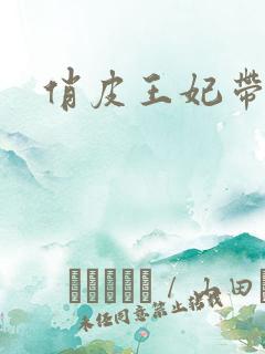 俏皮王妃带球跑