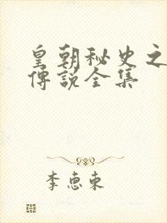 皇朝秘史之我的传说全集