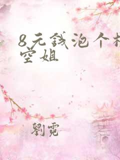 8元钱泡个极品空姐