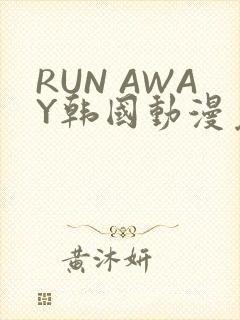 RUN AWAY韩国动漫免费阅读