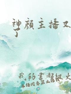 神颜主播又封神了