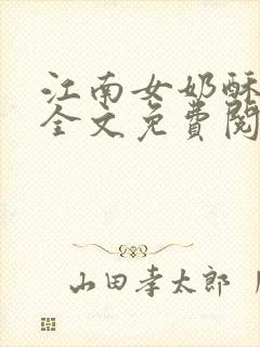 江南女奶酥9章全文免费阅读