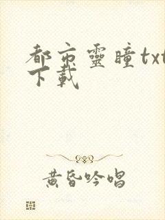 都市灵瞳txt下载