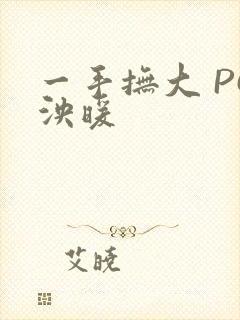一手抚大 PO泱暖