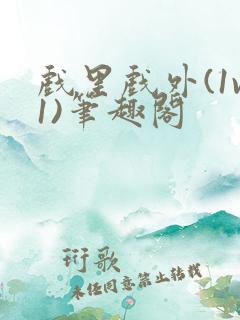 戏里戏外(1v1)笔趣阁