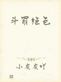 斗罗绝色