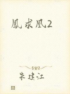 凤求凰2