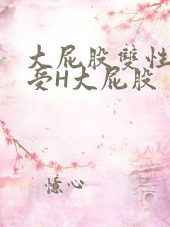 大屁股双性放荡受H大屁股