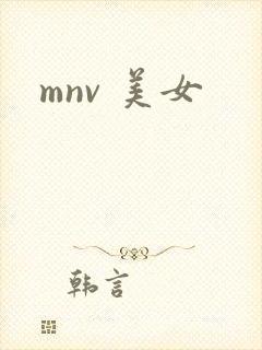 mnv 美女