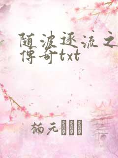 随波逐流之神龙传奇txt