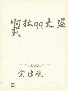 啊拉qq大盗下载