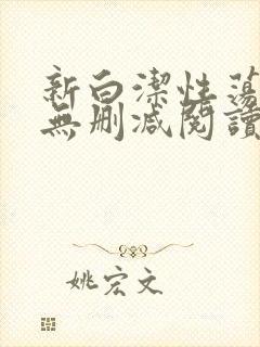 新白洁性荡生活无删减阅读