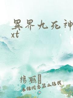 异界九死神功txt