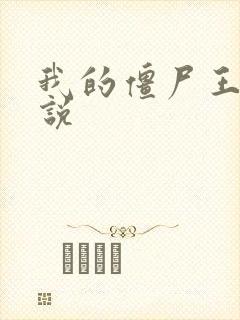 我的僵尸王爷小说