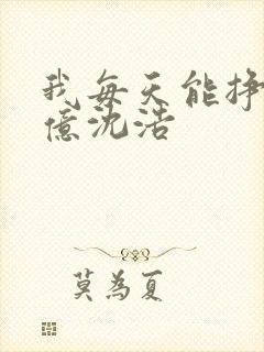 我每天能挣一个亿沈浩