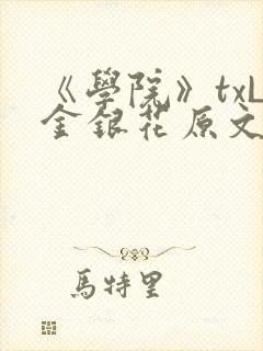 《学院》txL金银花原文