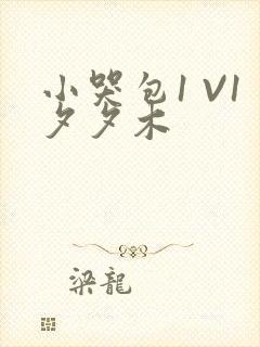 小哭包1 V1夕夕木