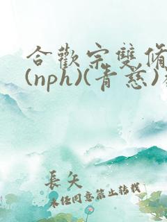 合欢宗双修日常(nph)(青慈)类似