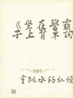 《坐在学霸的棍子上背单词》