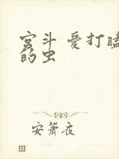 宫斗 爱打瞌睡的虫