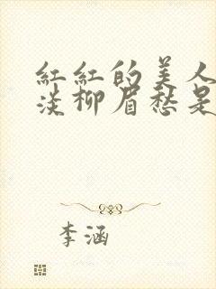 红红的美人脸淡淡柳眉愁是什么歌曲