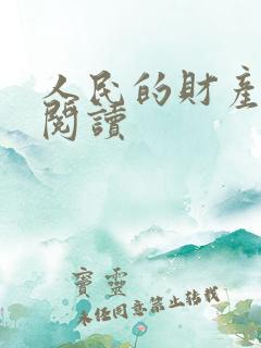 人民的财产免费阅读