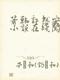 萧韩许然安雪柔小说在线阅读