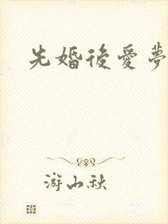 先婚后爱梦筱二