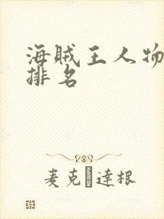 海贼王人物实力排名