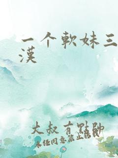 一个软妹三个糙汉